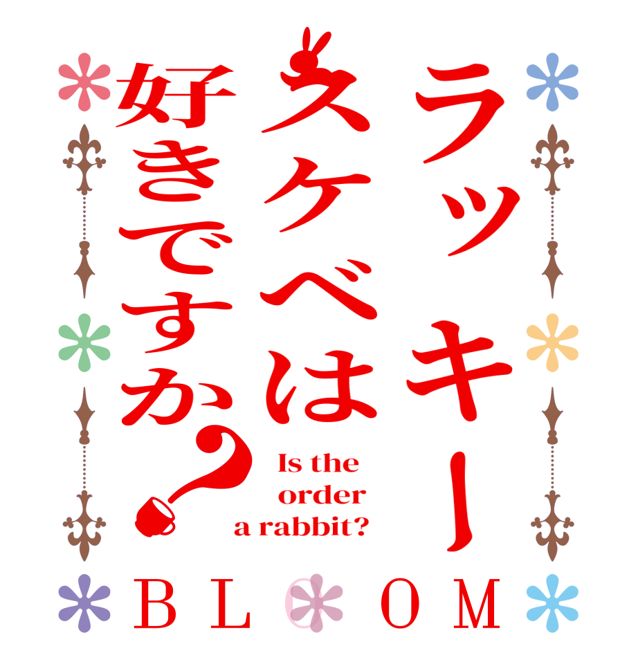 ラッキースケベは好きですか？BLOOM   Is the      order    a rabbit?  