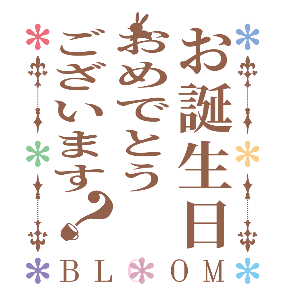 お誕生日おめでとうございます？BLOOM     