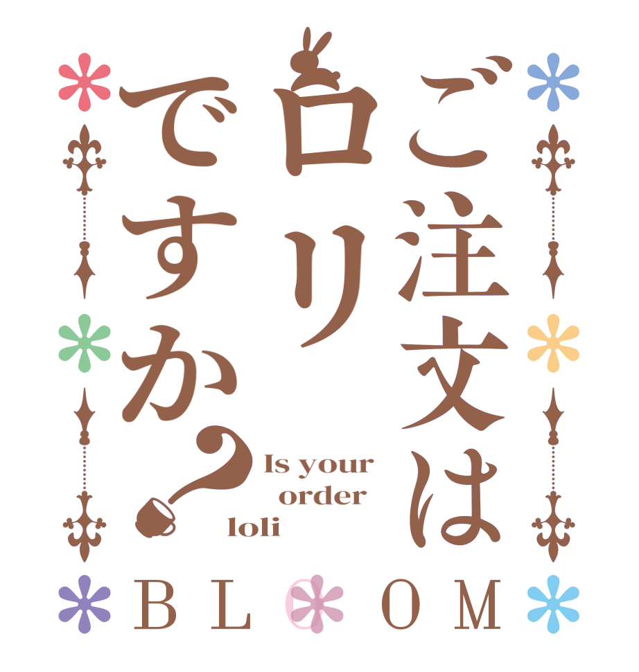ご注文はロリですか？BLOOM Is your    order   loli