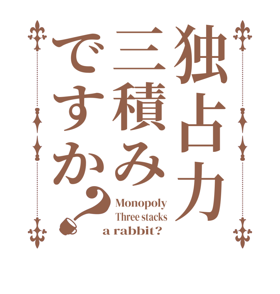 独占力三積みですか？Monopoly Three stacks  a rabbit?  