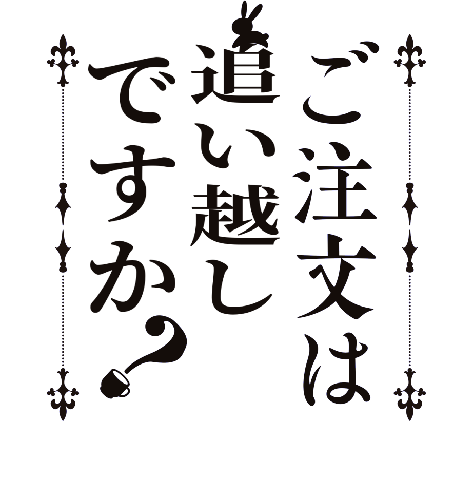 ご注文は追い越しですか？  