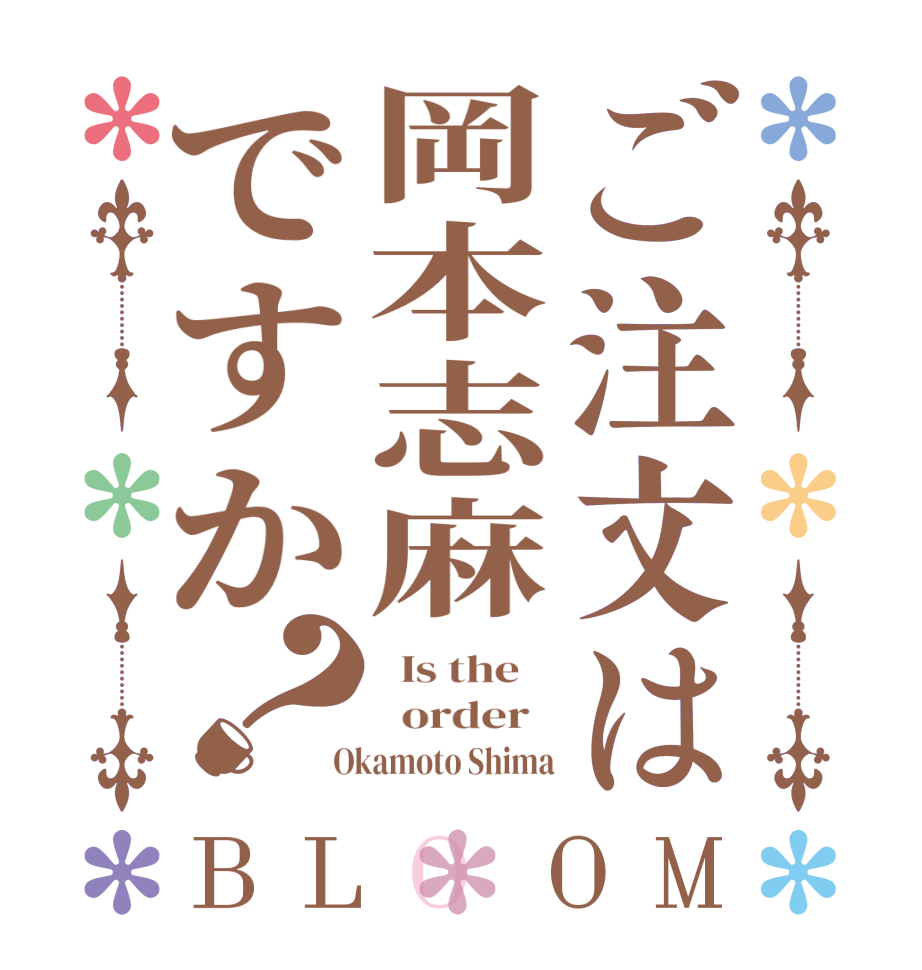 ご注文は岡本志麻ですか？BLOOM   Is the      order    Okamoto Shima