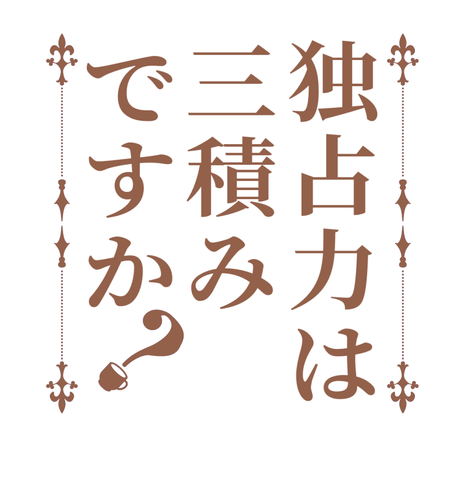 独占力は三積みですか？  