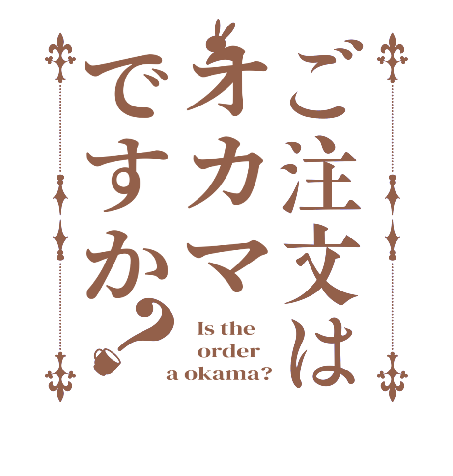 ご注文はオカマですか？  Is the      order    a okama?