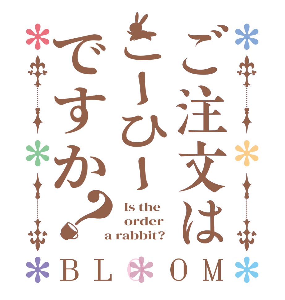 ご注文はこーひーですか？BLOOM   Is the      order    a rabbit?  