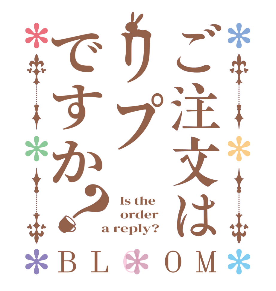 ご注文はリプですか？BLOOM   Is the      order    a reply?  