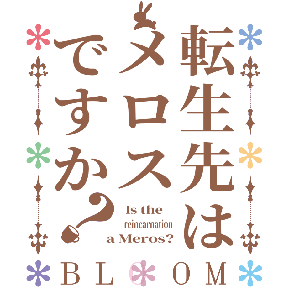 転生先はメロスですか？BLOOM   Is the       reincarnation  a Meros?