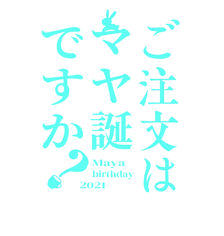 ご注文はマヤ誕ですか？Maya birthday 2021