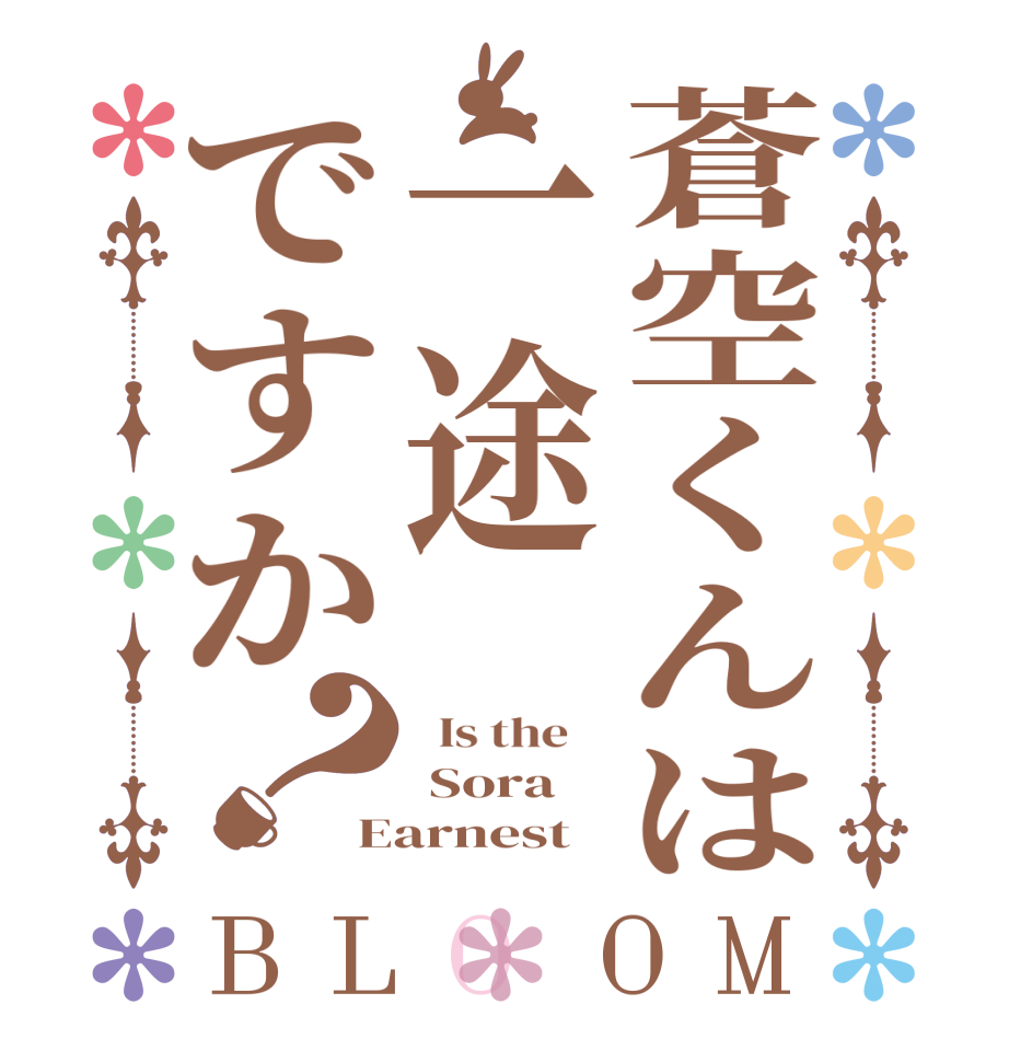 蒼空くんは一途ですか？BLOOM   Is the     Sora Earnest