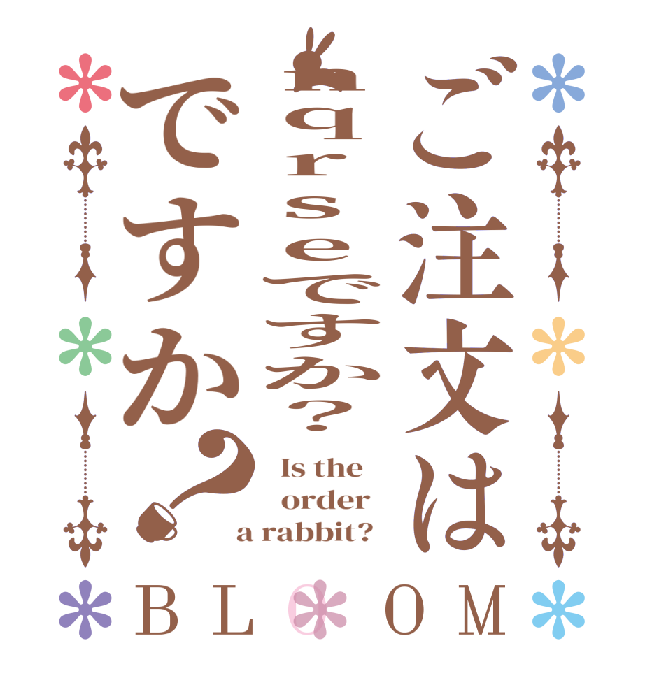ご注文はnqrseですか？ですか？BLOOM   Is the      order    a rabbit?  
