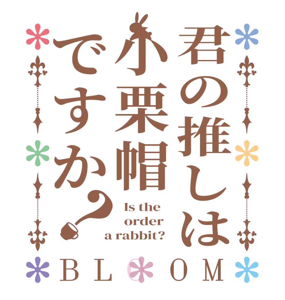君の推しは小栗帽ですか？BLOOM   Is the      order    a rabbit?  