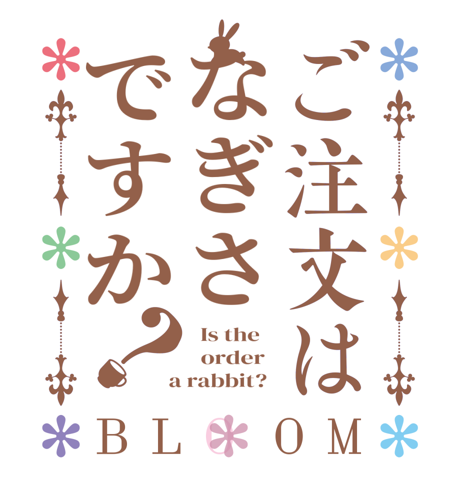 ご注文はなぎさですか？BLOOM   Is the      order    a rabbit?  