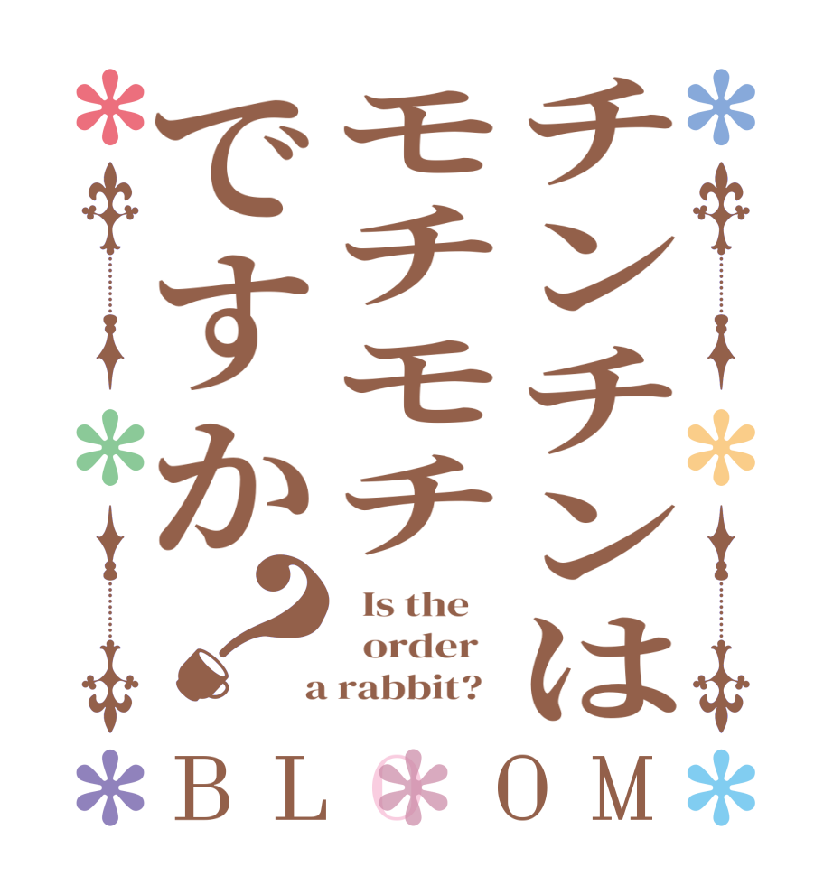 チンチンはモチモチですか？BLOOM   Is the      order    a rabbit?  