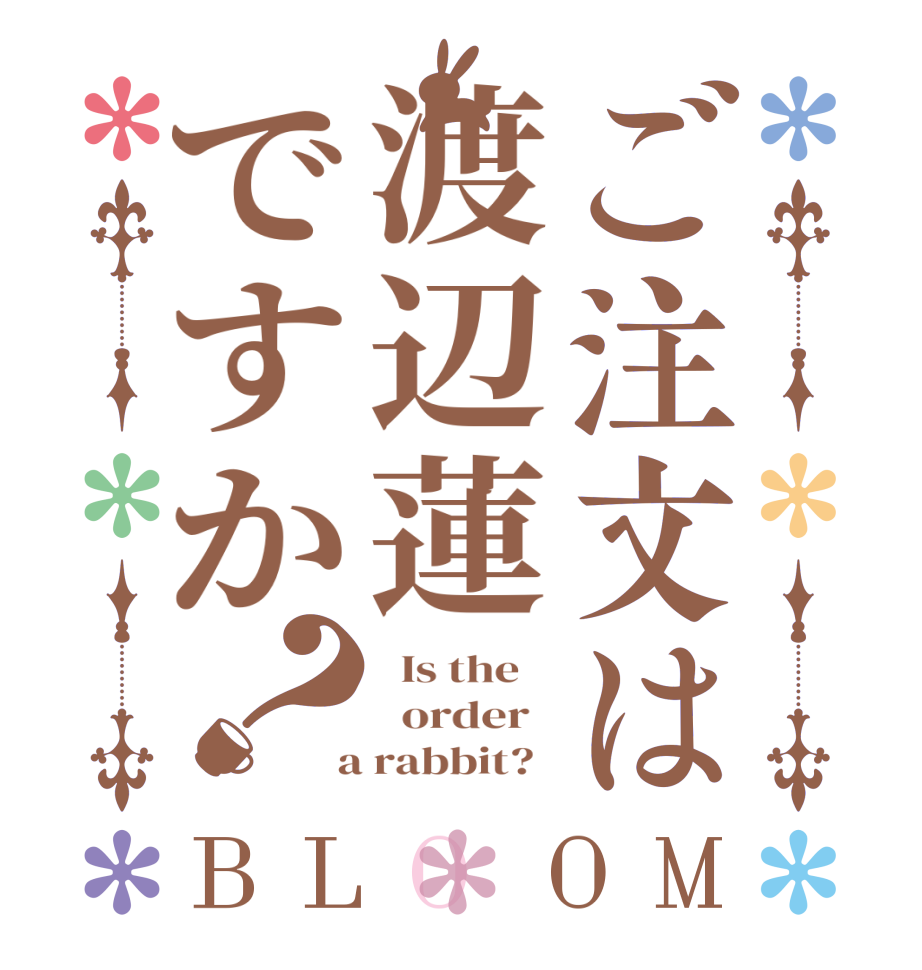 ご注文は渡辺蓮ですか？BLOOM   Is the      order    a rabbit?  