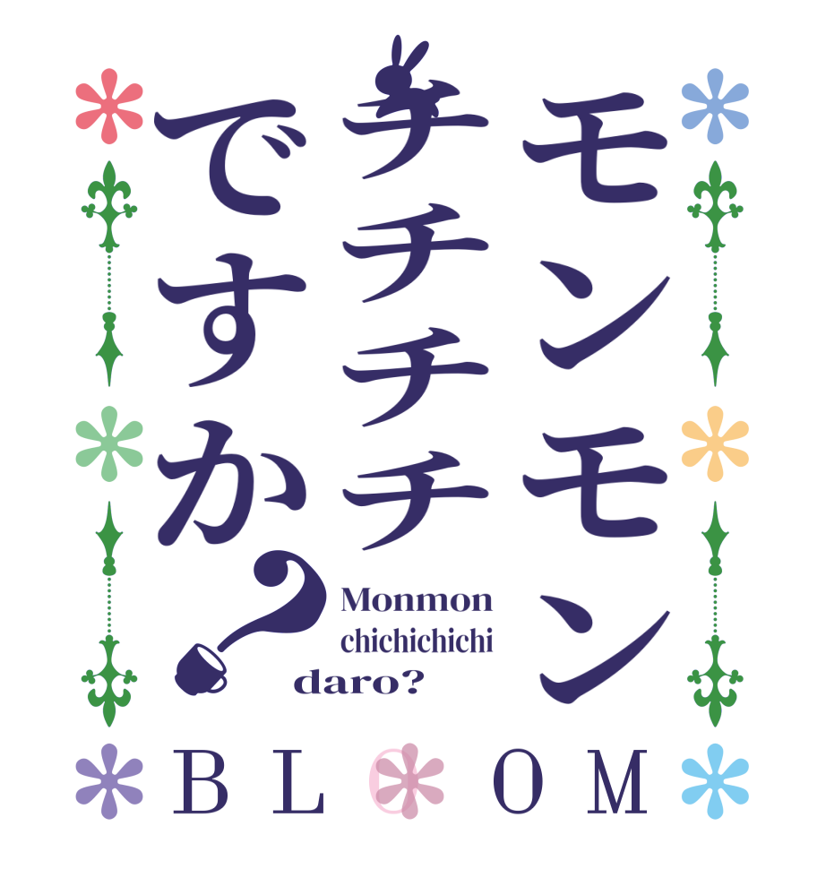 モンモンチチチチですか？BLOOM Monmon chichichichi daro?