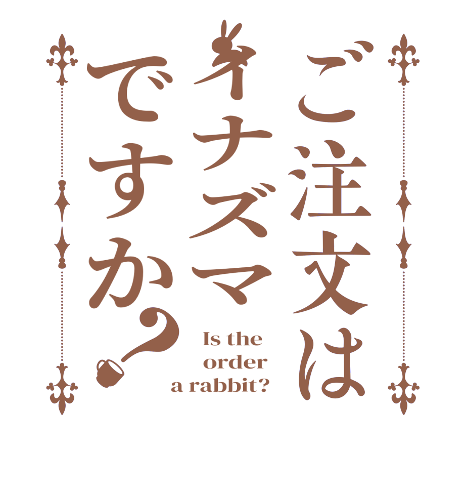 ご注文はイナズマですか？  Is the      order    a rabbit?  
