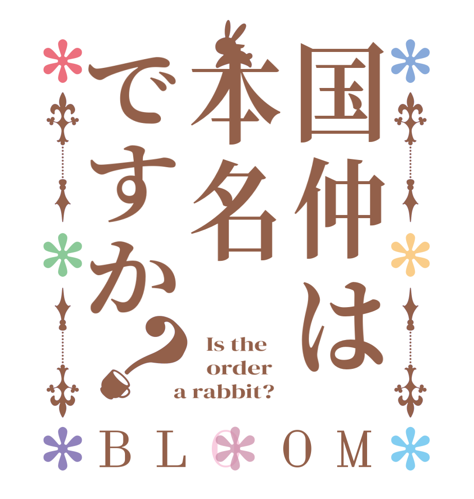 国仲は本名ですか？BLOOM   Is the      order    a rabbit?  