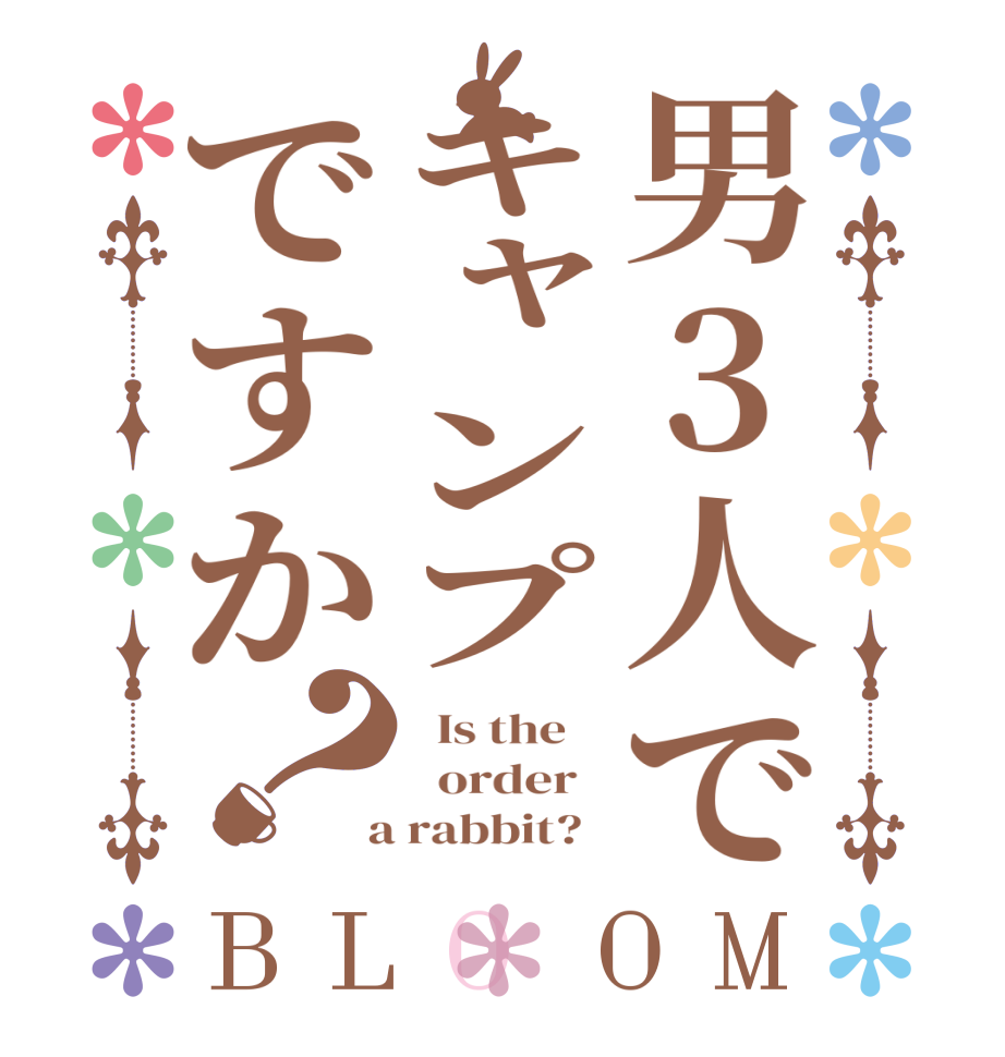 男3人でキャンプですか？BLOOM   Is the      order    a rabbit?  