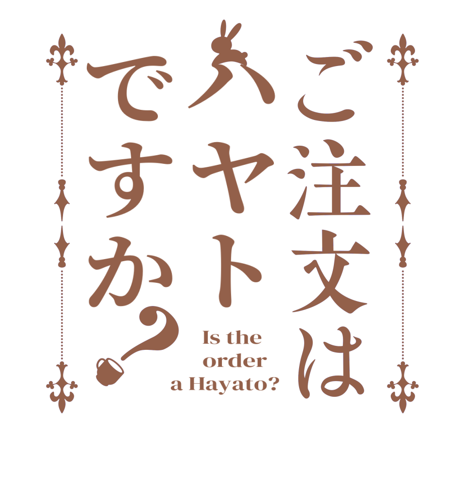 ご注文はハヤトですか？  Is the      order    a Hayato?