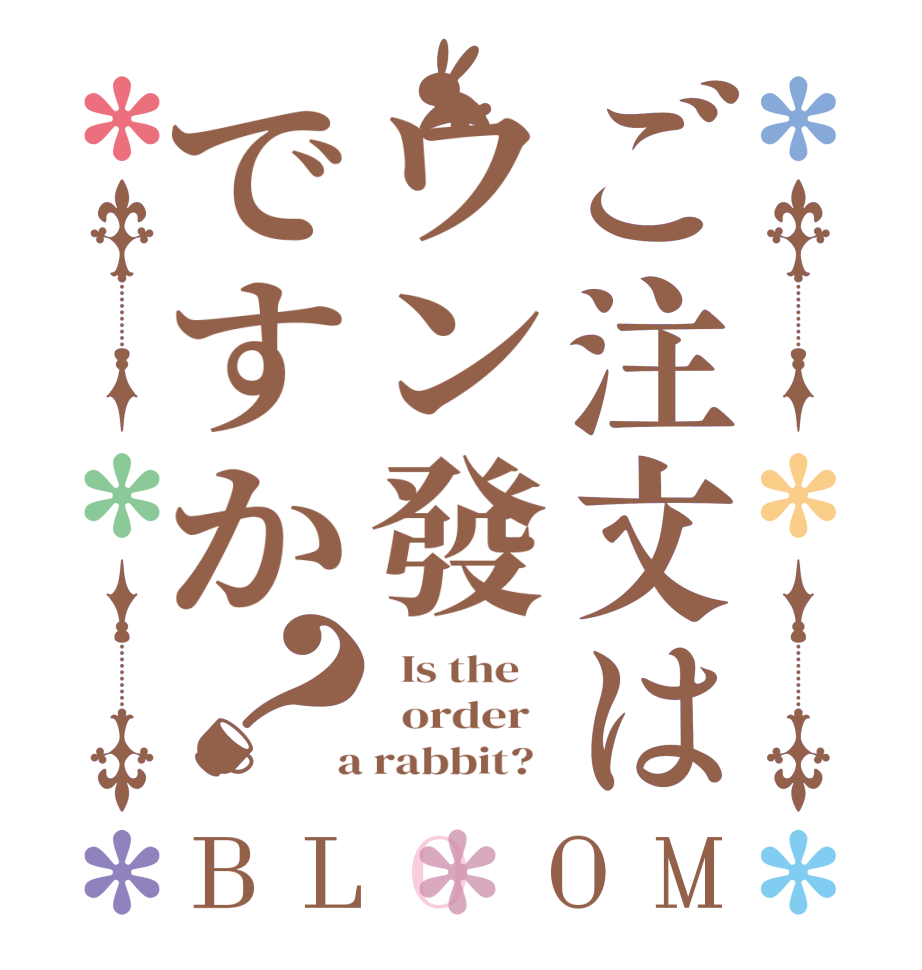 ご注文はウン發ですか？BLOOM   Is the      order    a rabbit?  