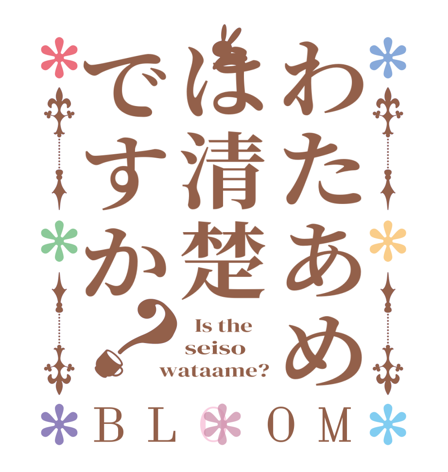 わたあめは清楚ですか？BLOOM   Is the    seiso wataame?