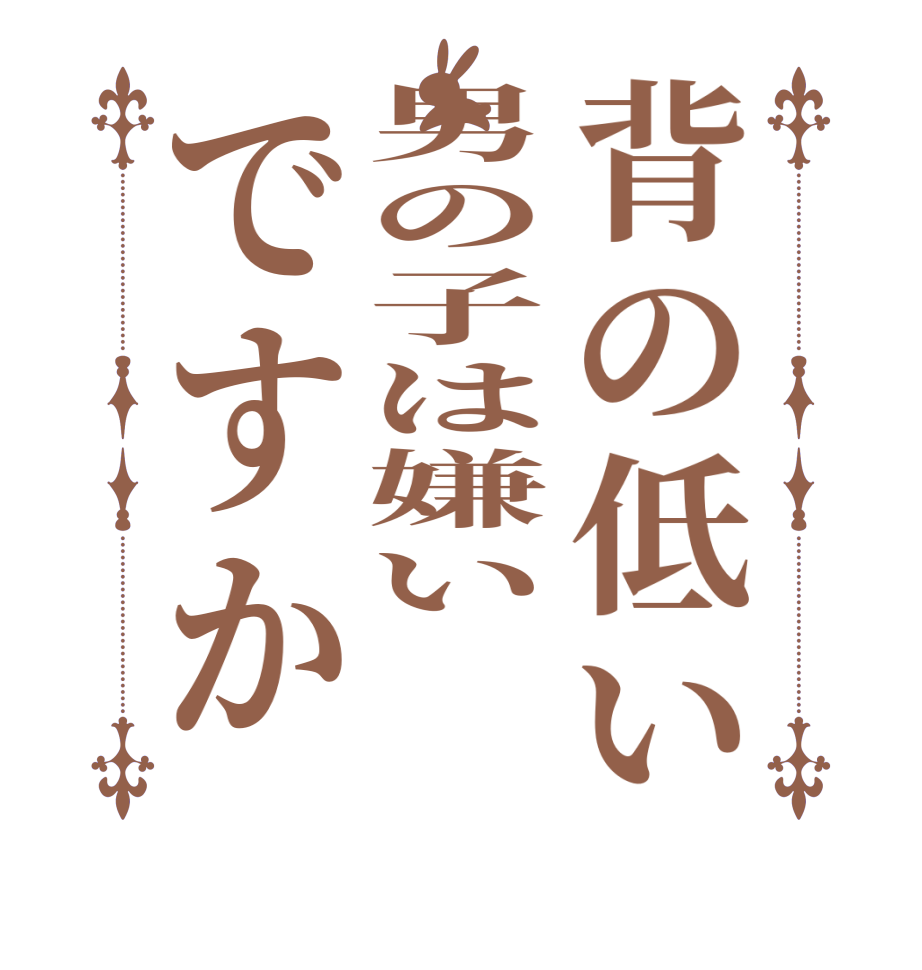 背の低い男の子は嫌いですか    
