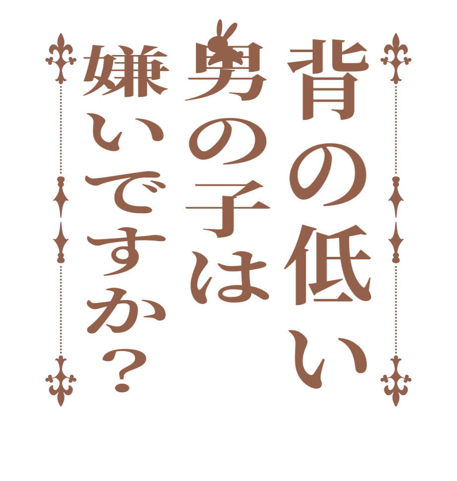 背の低い男の子は嫌いですか？    