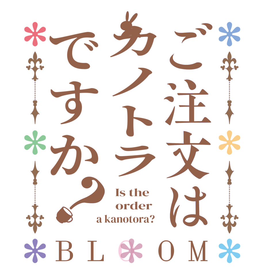 ご注文はカノトラですか？BLOOM   Is the      order    a kanotora?  