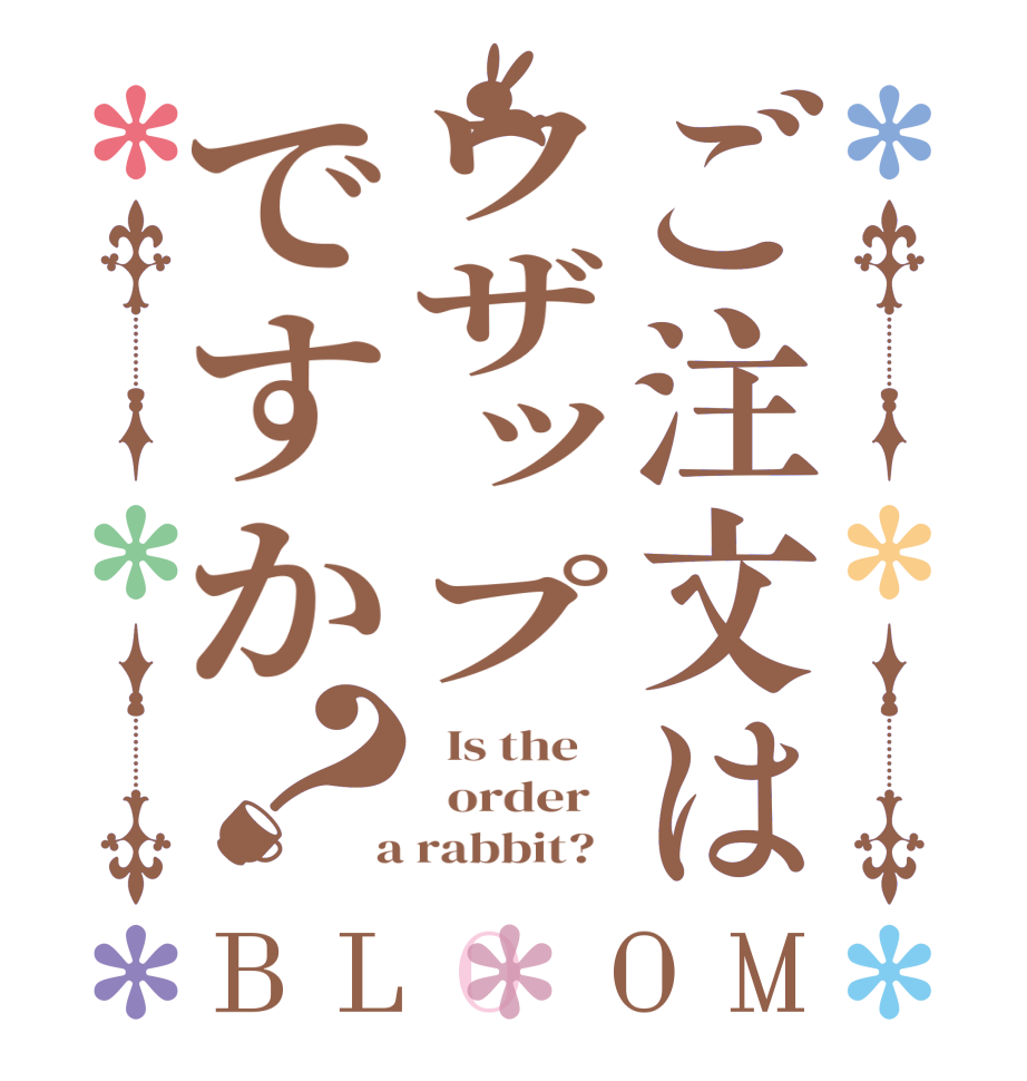 ご注文はワザップですか？BLOOM   Is the      order    a rabbit?  