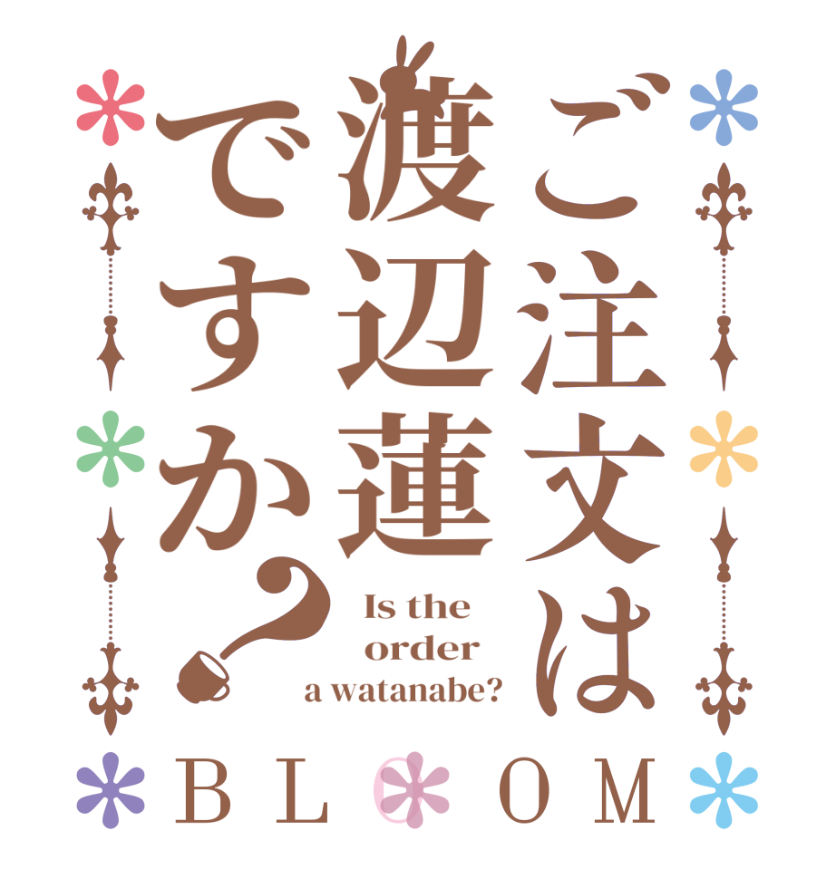 ご注文は渡辺蓮ですか？BLOOM   Is the      order    a watanabe?
