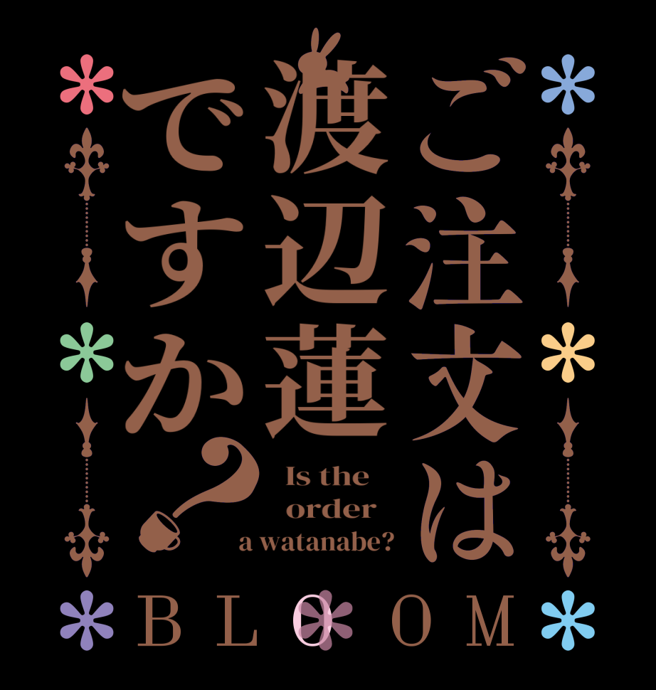 ご注文は渡辺蓮ですか？BLOOM   Is the      order    a watanabe?