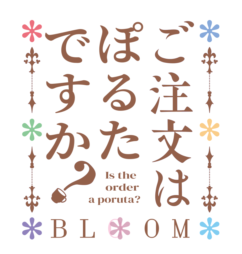 ご注文はぽるたですか？BLOOM   Is the      order    a poruta?  