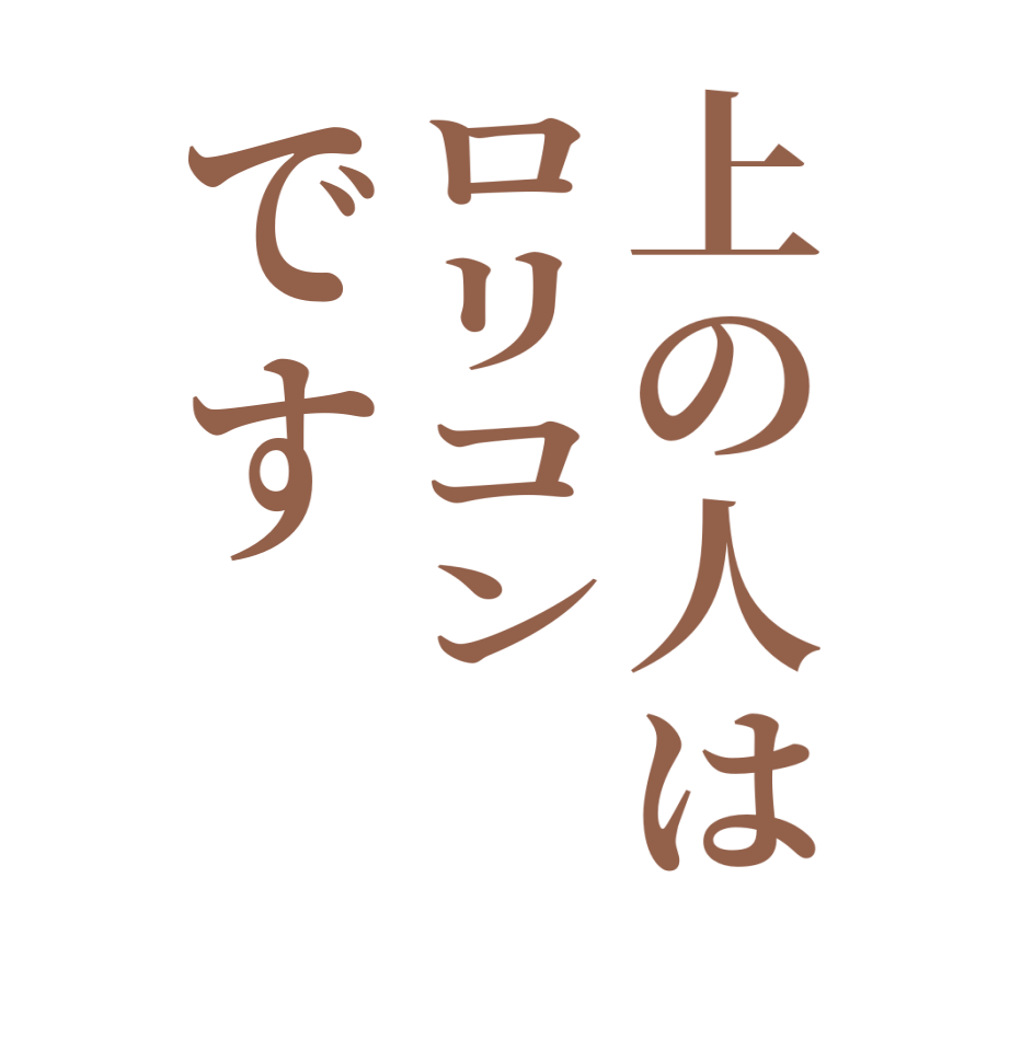 上の人はロリコンです  