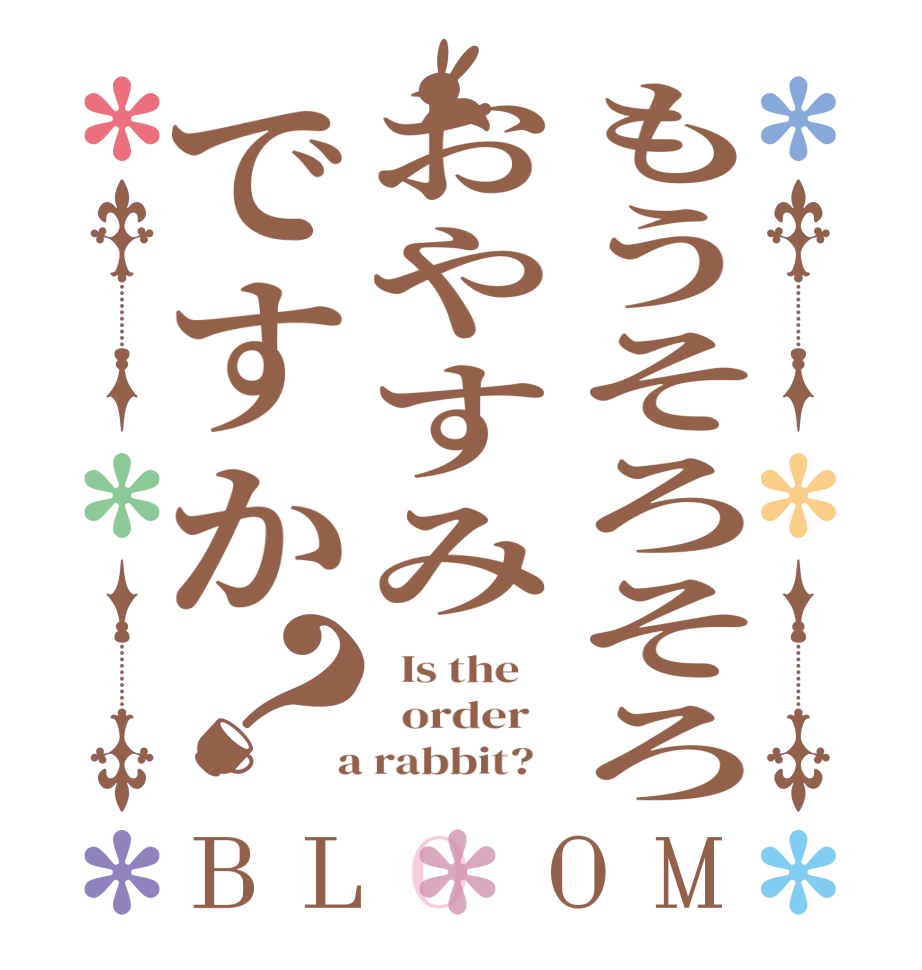もうそろそろおやすみですか？BLOOM   Is the      order    a rabbit?  
