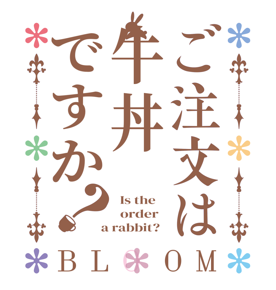 ご注文は牛丼ですか？BLOOM   Is the      order    a rabbit?  