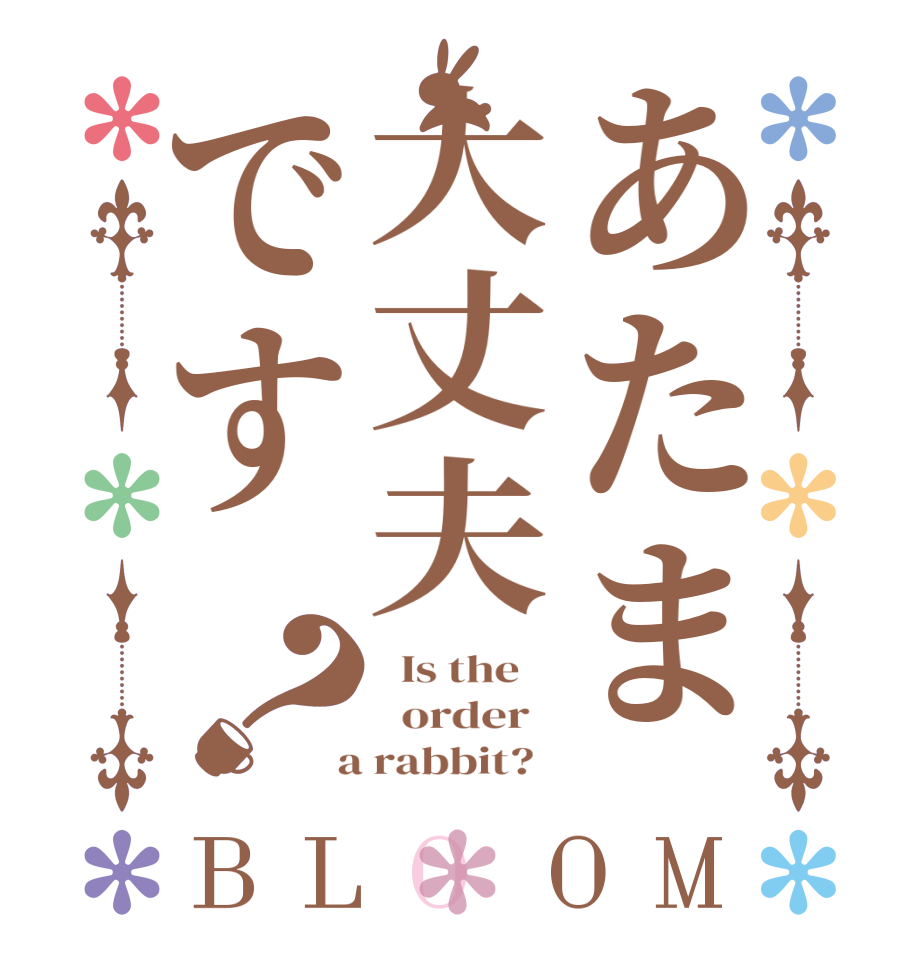 あたま大丈夫です？BLOOM   Is the      order    a rabbit?  