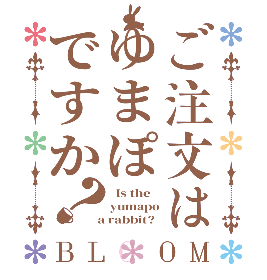 ご注文はゆまぽですか？BLOOM   Is the    yumapo  a rabbit?  