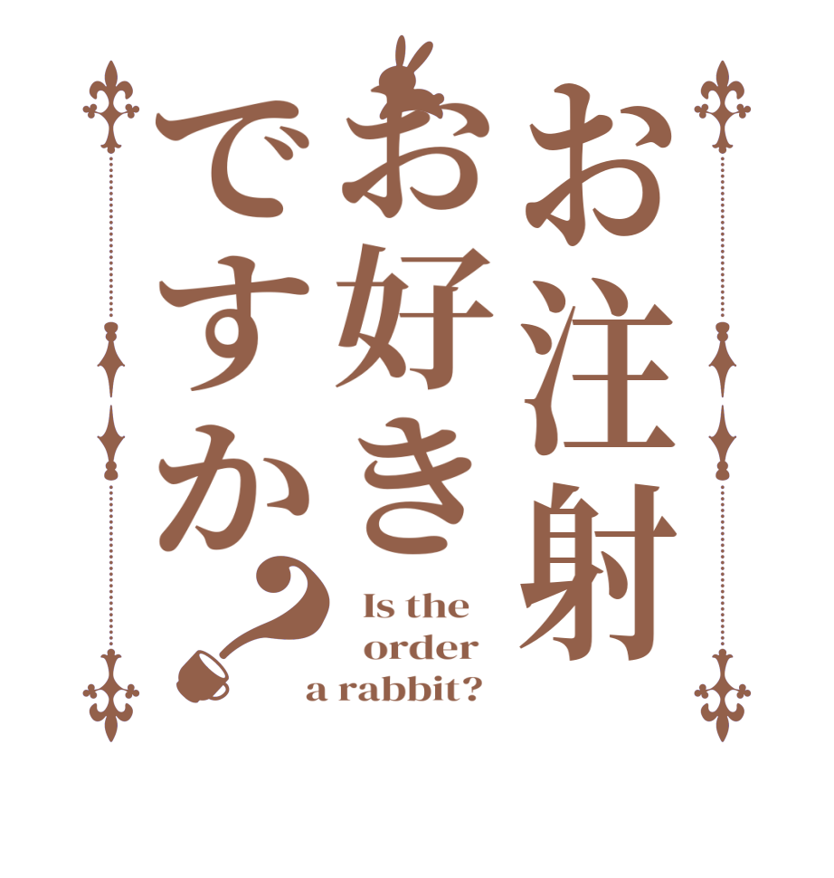 お注射お好きですか？  Is the      order    a rabbit?  