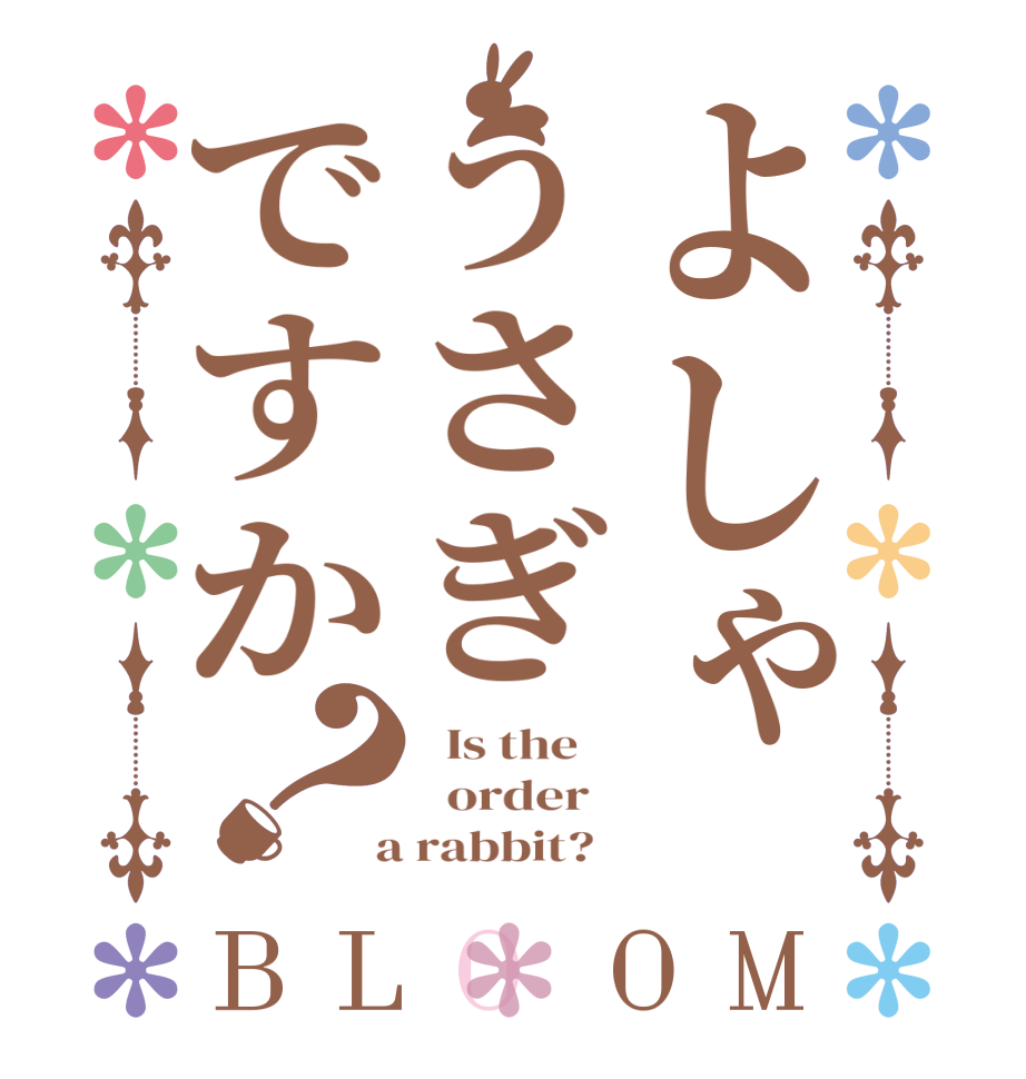 よしゃうさぎですか？BLOOM   Is the      order    a rabbit?  