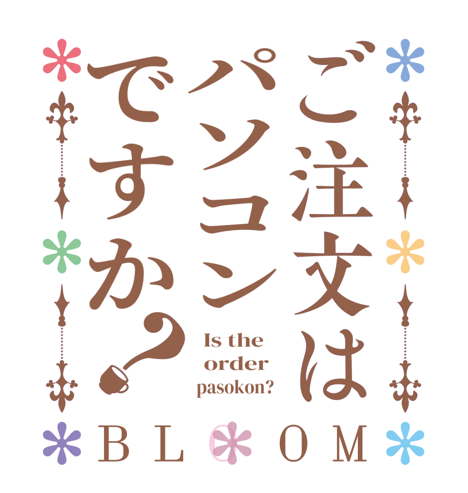 ご注文はパソコンですか？BLOOM   Is the      order           pasokon?  