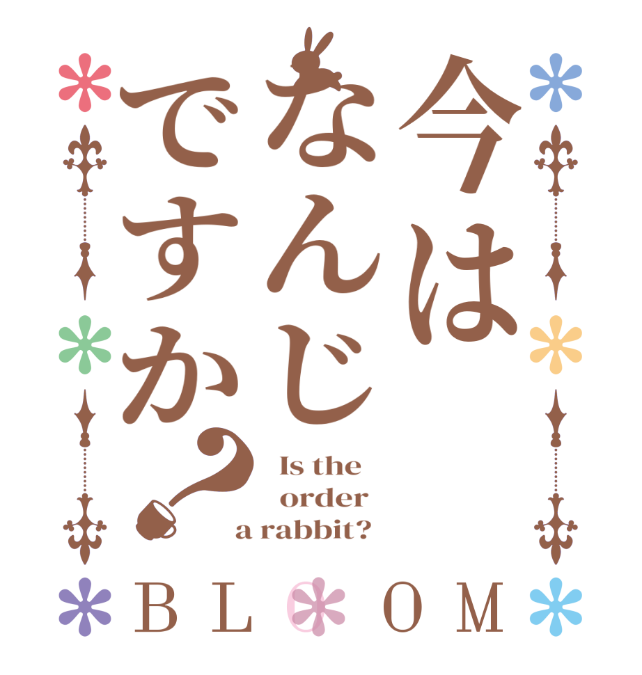 今はなんじですか？BLOOM   Is the      order    a rabbit?  
