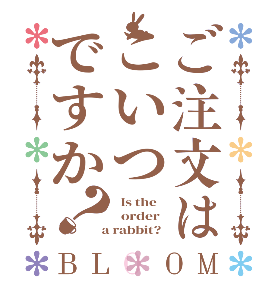 ご注文はこいつですか？BLOOM   Is the      order    a rabbit?  