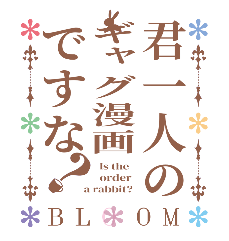 君一人のギャグ漫画ですな？BLOOM   Is the      order    a rabbit?  