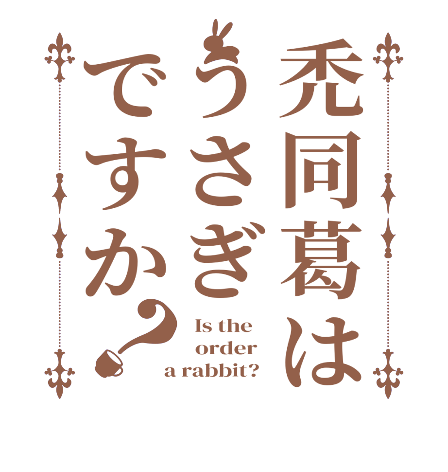 禿同葛はうさぎですか？  Is the      order    a rabbit?  