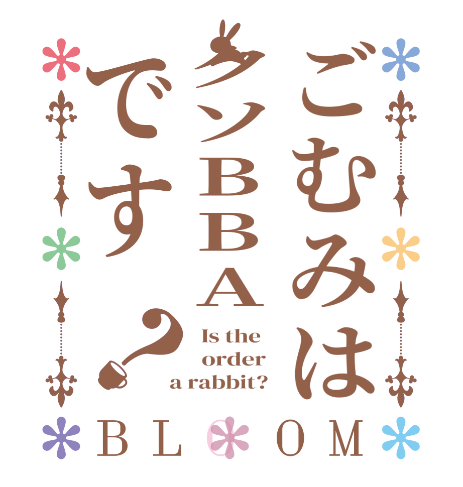 ごむみはクソBBAです？BLOOM   Is the      order    a rabbit?  