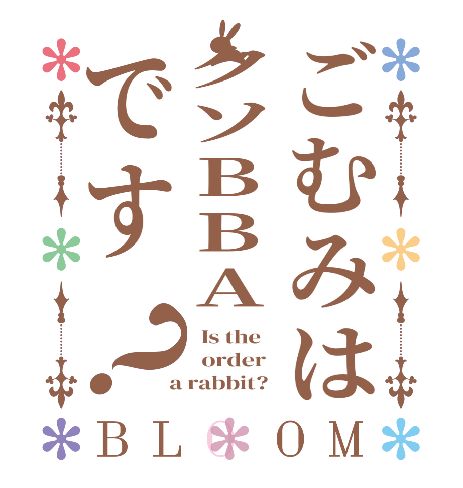 ごむみはクソBBAです？BLOOM   Is the      order    a rabbit?  