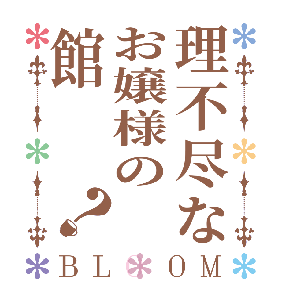 理不尽なお嬢様の館？BLOOM   