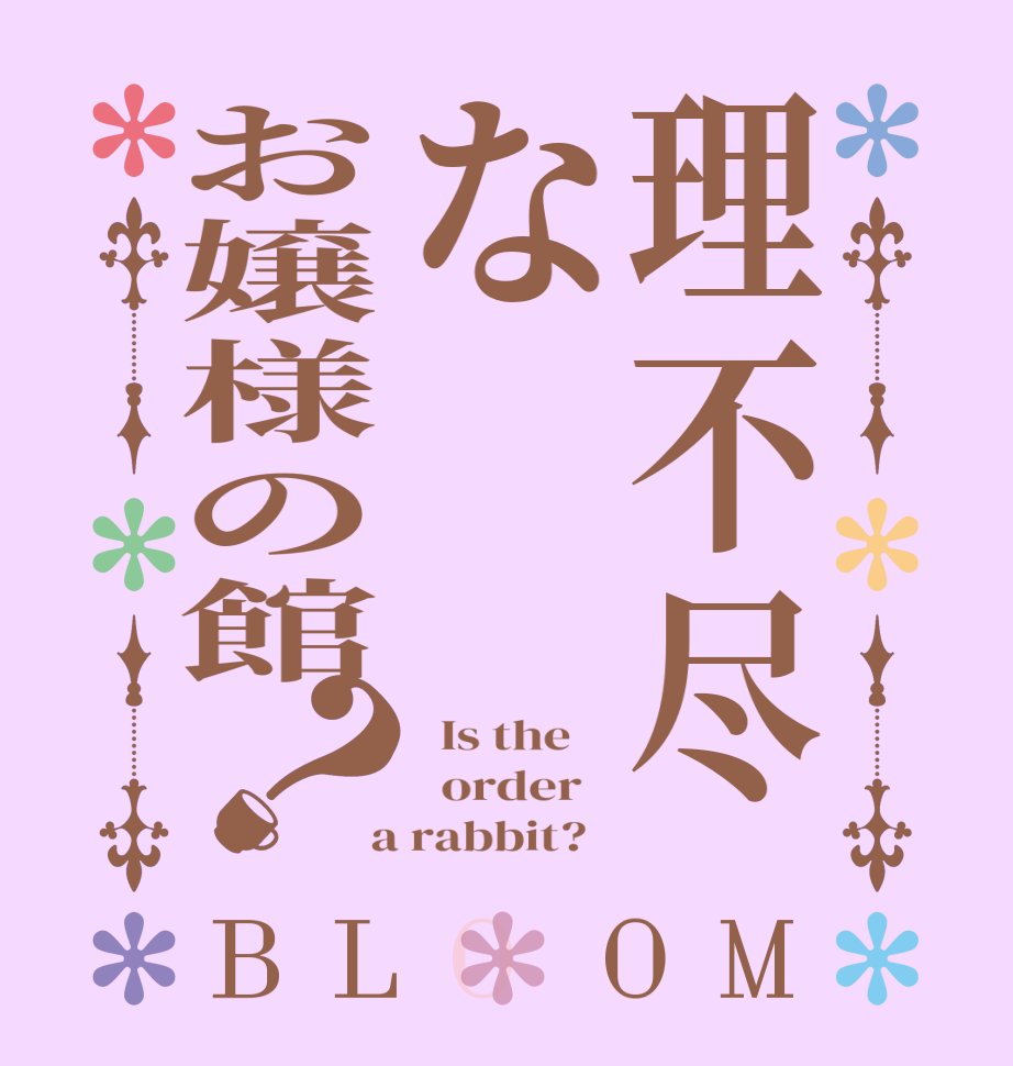 理不尽なお嬢様の館？BLOOM   Is the      order    a rabbit?  