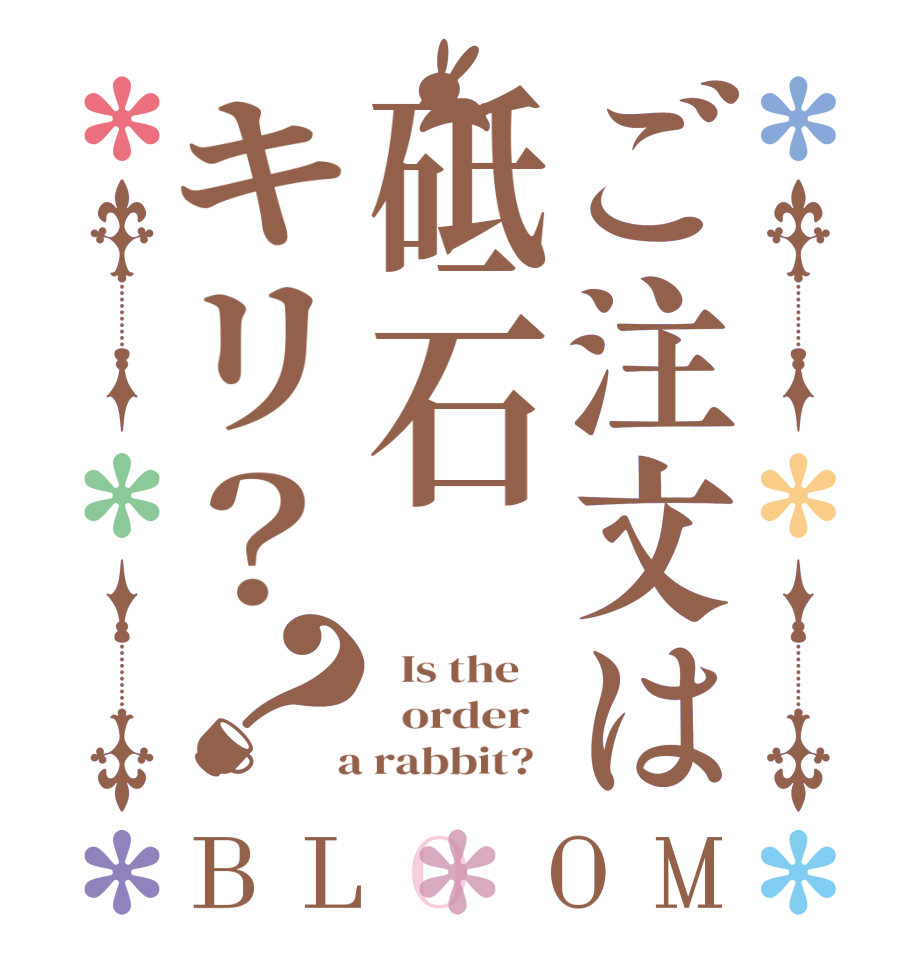 ご注文は砥石キリ？？BLOOM   Is the      order    a rabbit?  