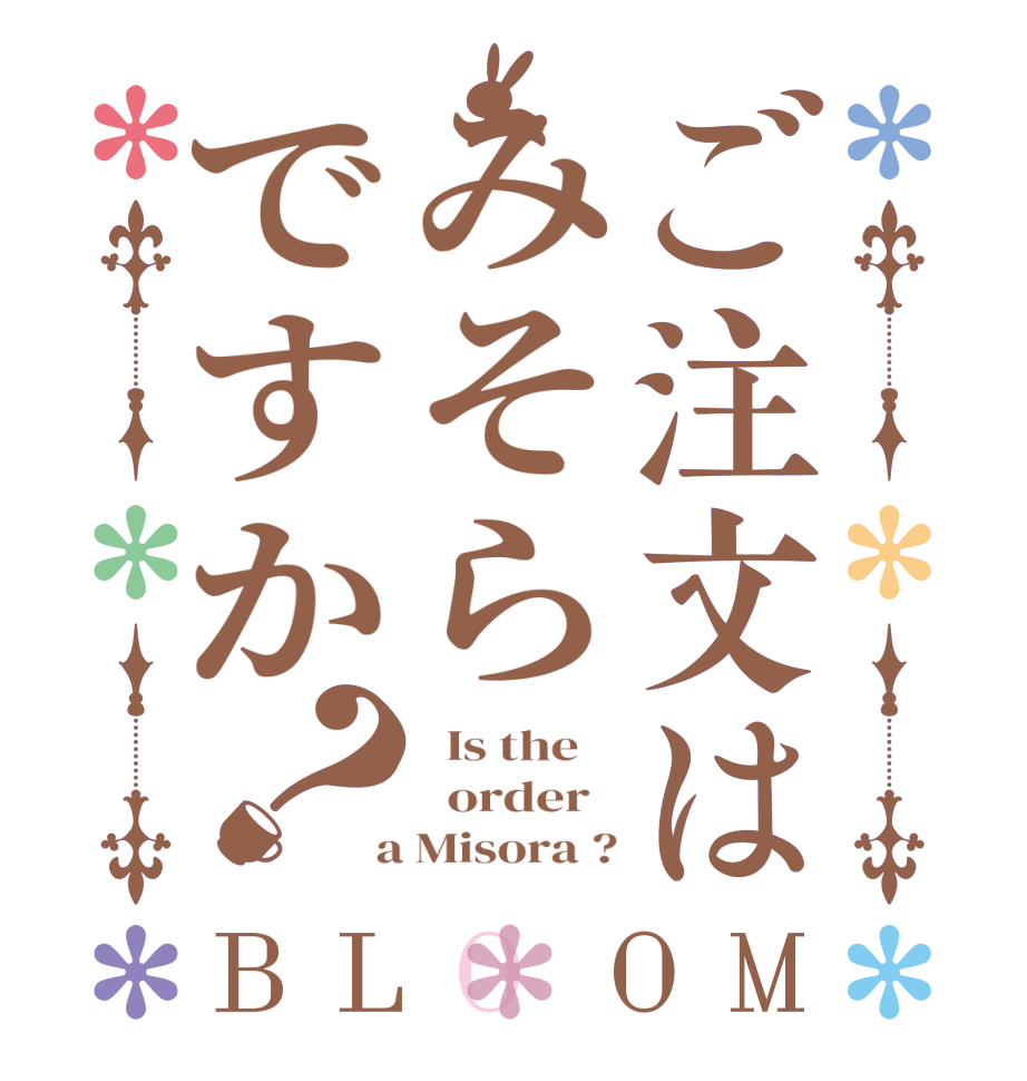 ご注文はみそらですか？BLOOM   Is the      order    a Misora ?